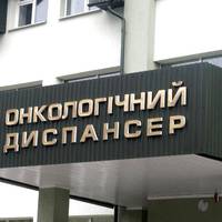 У Тернополі розповіли про корупцію в онкодиспансері
