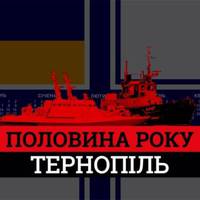 Тернополян запрошують у суботу, 25 травня, на акцію з підтримки полонених Росією моряків. Просять без партійних прапорів