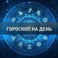 Гороскоп на 13 червня для всіх знаків зодіаку