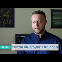 «Хірургія одного дня»: у Тернополі практикують унікальні методи лікування