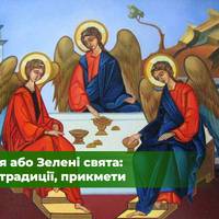 Трійця або Зелені свята: дата, традиції, прикмети