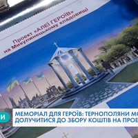 Тернополяни можуть допомогти зібрати кошти на облаштування каплички в пам’ять про загиблих Героїв