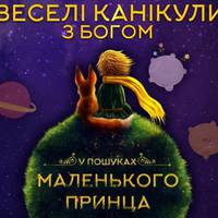 У Тернополі шукають Маленького Принца