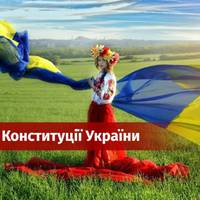28 червня – День Конституції України: історія та цікаві факти