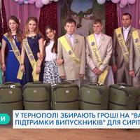 Тернополян закликають допомогти зібрати “Валізу підтримки” для випускників інтернатів