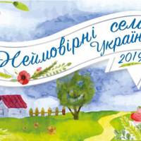 Сьогодні останній день голосування конкурсу «Неймовірні села України». Серед номінантів Більче-Золоте
