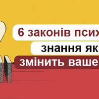 6 законів психології, які змусять вас подивитися на світ по-іншому