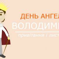 День ангела Володимира – привітання