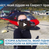Альпініст, який підняв на Еверест прапор Тернополя, розповів свою історію успіху