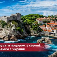 Куди спланувати подорож у серпні: кращі напрямки з України