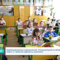 Деякі освітяни Тернопільщини з початку навчального року отримають підвищення зарплати