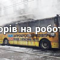 Яка доля тролейбуса, який взимку горів на вул. Руській?