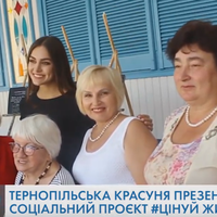 Тернопільська модель презентувала соціальний проєкт #цінуй життя