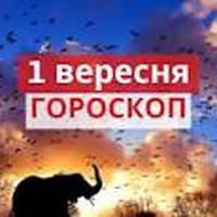 Гороскоп на 1 вересня 2019 для всіх знаків Зодіаку