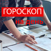 Гороскоп на 2 вересня 2019: прогноз для всіх знаків Зодіаку