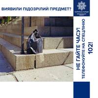 У поліції розповіли, що робити, коли ви виявили підозрілий предмет