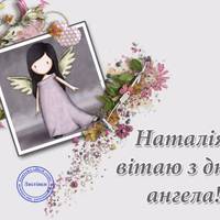8 вересня — день Ангела у Наталії. Бажаємо гарної долі і даруємо ці найкращі привітання у віршах.