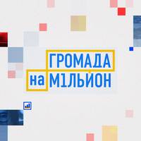 Громада із Тернопільщини братиме участь у шоу “Громада на мільйон. Спеціалісти” на 1+1