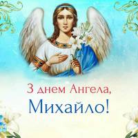 19 вересня — Михайло святкує день Ангела. Нехай Ангел-Охоронець завжди буде поруч з тобою.