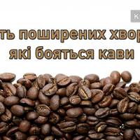 Пийте каву на здоров’я: 5 хвороб, які бояться кави