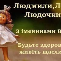29 вересня — день ангела у Людмили. Даруємо усім іменинницям ці красиві привітання.