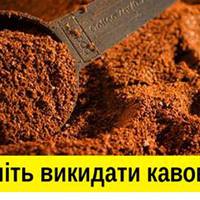 15 розумних застосувань для залишків кавової гущі