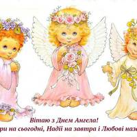 З Днем ангела Віри, Надії, Любові та Софії: привітання і картинки на іменини