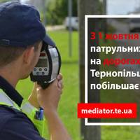 З 1 жовтня дороги Тернопільщини посилено патрулюватимуть. Особливо – аварійні ділянки