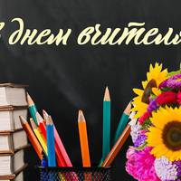 Вірші про вчителів до Дня вчителя: найкращі вітання