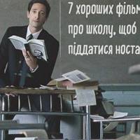 7 хороших фільмів про школу, щоб піддатися ностальгії