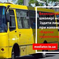 Шість гривень у маршрутці та безкоштовно в тролейбусі: скільки тернопільські школярі платитимуть за проїзд під час канікул?