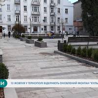 Оновлений фонтан “Кульбаба” в Тернополі буде пішохідним і виграватиме барвами кольорової підсвітки. ВІДЕО
