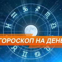 Гороскоп на 14 жовтня для всіх знаків зодіаку