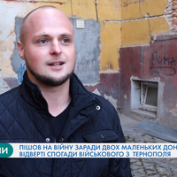 Пішов на війну заради двох маленьких доньок: відверті спогади військового з Тернополя (ВІДЕО)