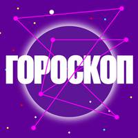 Гороскоп на 19 жовтня для всіх знаків зодіаку
