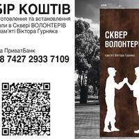 У Сквері Волонтерів пам’яті Віктора Гурняка планують встановити стелу