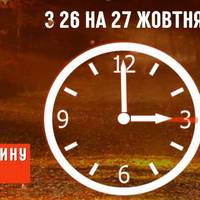Сьогодні вночі переходимо на 