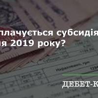 Як виплачується субсидія з 1 жовтня 2019 року?