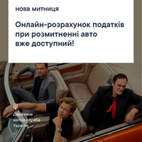 Запрацював калькулятор розрахунку митної вартості авто