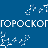 Гороскоп на 16 листопада 2019 для всіх знаків зодіаку