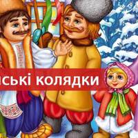 10 українських колядок, які має знати кожен з нас