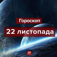 Гороскоп на 22 листопада для всіх знаків зодіаку