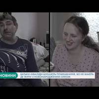 Подружжя з інвалідністю, в якого народився син, не мають житла (ВІДЕО)