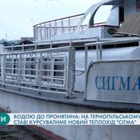 Водою до Пронятина: на тернопільському ставі курсуватиме новий теплохід 