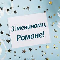 День Романа — привітання з іменинами у віршах, прозі та листівки з днем ангела