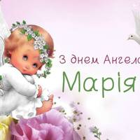 4 грудня – День ангела Марії: історія свята та привітання у прозі та віршах