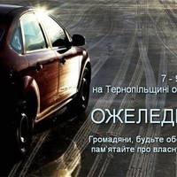 На дорогах Тернопільщини прогнозують ожеледицю: І рівень небезпечності