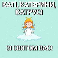 З Днем Ангела Каті, Катрусі, Катерини