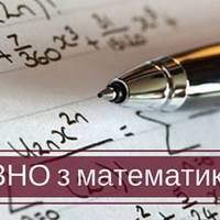 ЗНО з математики у 2021 році пройде за новою програмою