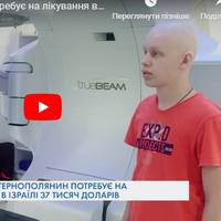 14-річний тернополянин потребує на лікування в Ізраїлі 37 тисяч доларів (ВІДЕО)